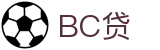 BC贷· (中国区)官方网站
